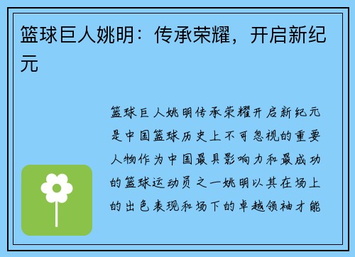 篮球巨人姚明：传承荣耀，开启新纪元